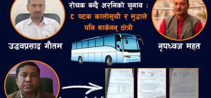 अरनिको चुनावी भिडेन्त : करोडौं नतिर्ने पटके कालोसूचीमा