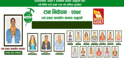 टान निर्वाचनमा रामप्रसाद सापकोटा ‘कमल’को नेतृत्वमा व्यावसायीक र समावेशी सहभागिता