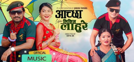 जानुका तामाङको “अच्छा लिकिन लाहुरे” ले चर्चा बटुल्दै (भिडियो सहित)