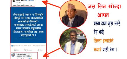 पार्वतका गफ एमालेका जिल्ला इन्चार्जले पत्याएनन् : जनताले पत्याउलान ?