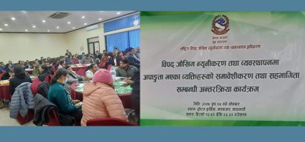 विपद् जोखिम न्यूनीकरण तथा व्यवस्थापन सम्बन्धी छलफल