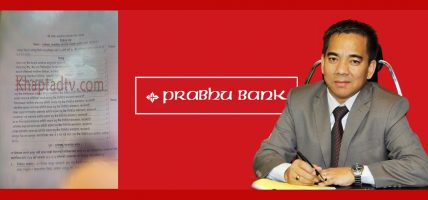प्रभु बैंकको डढेलो सर्बत्र फैलिने डर, बैंकिङ कसुरमा माहिर अशोक तेहरिनु झन् खतरा