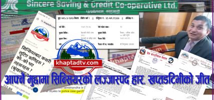 आफ्नै मुद्दामा सिन्सियरको लज्जास्पद हार, खप्तडटिभीकाे जीत