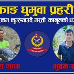 ‘सुरक्षाको नाममा असुरक्षा’ : बझाङमा घुमुवा प्रहरीको हप्ता आतंक