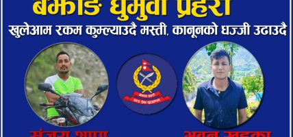 ‘घुमुवा’ प्रहरीमाथि धमाधम कारबाही
