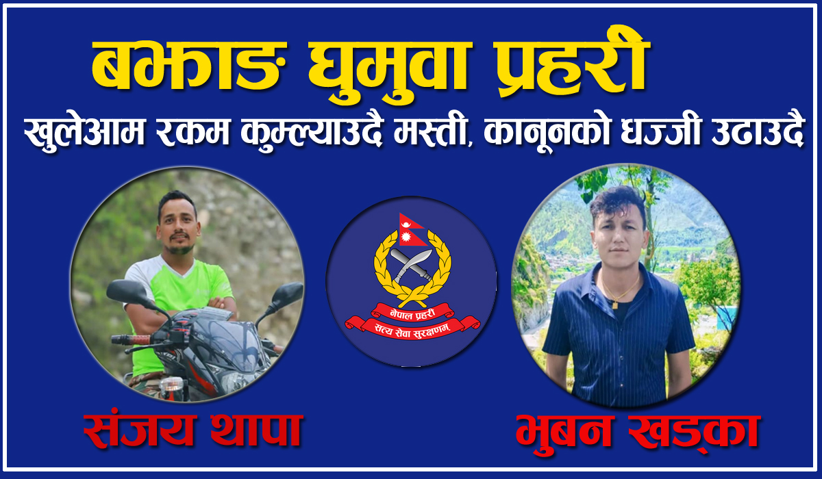 ‘घुमुवा’ प्रहरीमाथि धमाधम कारबाही