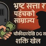 केन्द्रीय कारागारभित्र ‘भ्रष्ट सत्ता र पहुँचको साम्राज्य’ : गृह मन्त्रालयको सह–अपराध