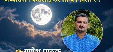 अँध्यारोसँग कसलाई डर लाग्दैन होला र ? अँध्यारोसँग कसलाई डर लाग्दैन होला र ?