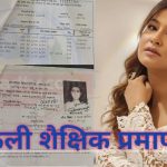 पूर्वमिस नेपाल खड्गीकाे नक्कली शैक्षिक प्रमाणपत्र भेटियो (प्रमाणसहित)