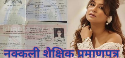 पूर्वमिस नेपाल खड्गीकाे नक्कली शैक्षिक प्रमाणपत्र भेटियो (प्रमाणसहित)