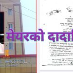 मेयर महेन्द्र महतोले दादागिरी, अदालतकाे पनि अवहेलना गर्दै (आदेशसहित)