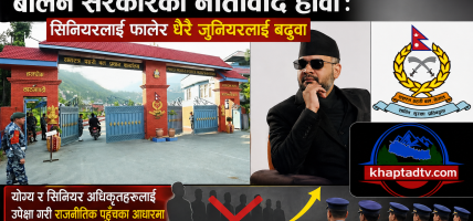 सशस्त्र प्रहरीको बढुवामा विवाद : सिनियर अधिकृत छुटे, जुनियर बढुवामा परे