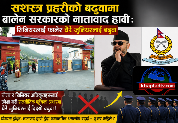 सशस्त्र प्रहरीको बढुवामा विवाद : सिनियर अधिकृत छुटे, जुनियर बढुवामा परे