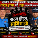 नक्कली पत्रकारहरु आईजीपी कार्की र एसपी केसीविरुद्ध योजनाबद्ध आक्रमण गर्दै