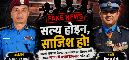 नक्कली पत्रकारहरु आईजीपी कार्की र एसपी केसीविरुद्ध योजनाबद्ध आक्रमण गर्दै