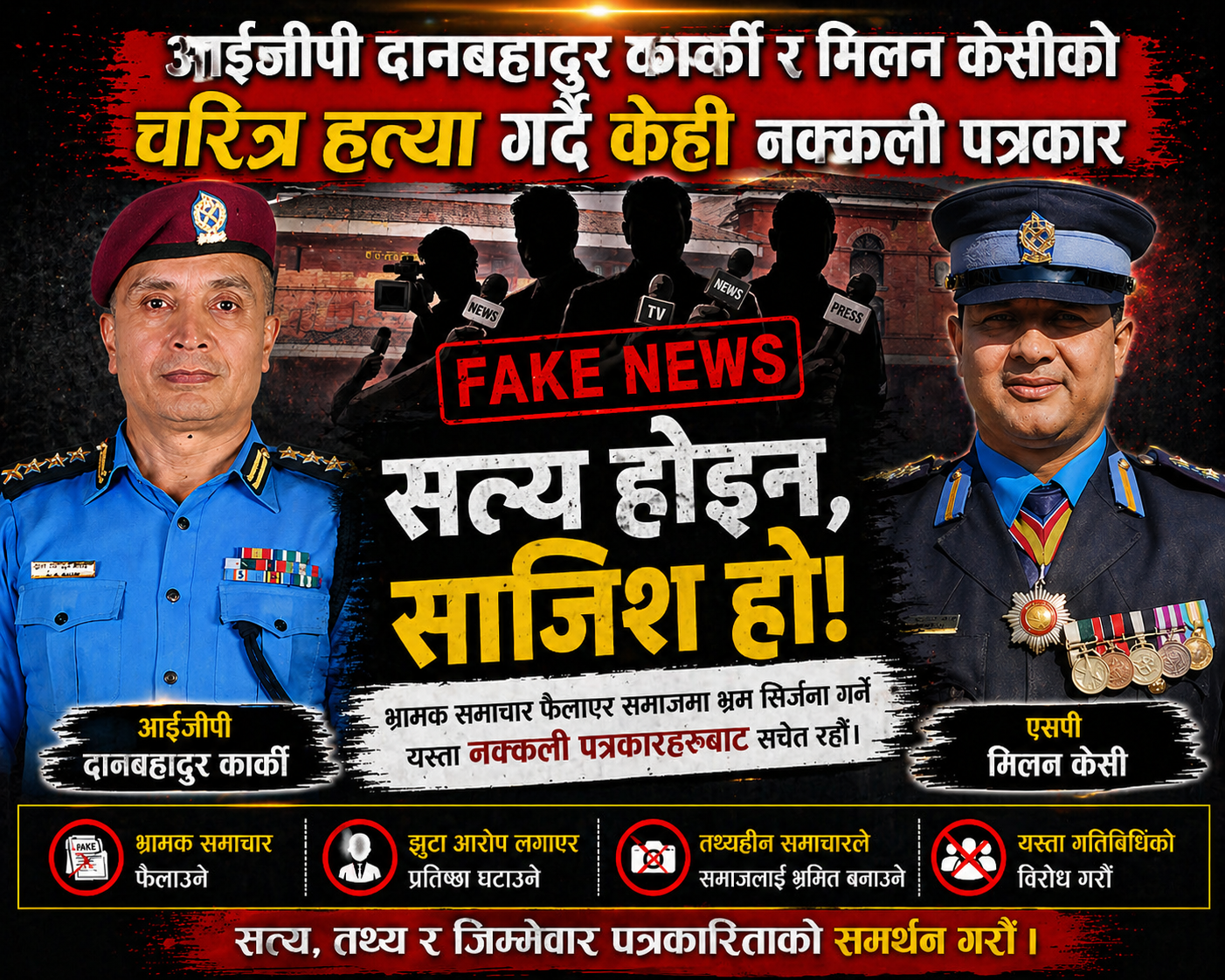 नक्कली पत्रकारहरु आईजीपी कार्की र एसपी केसीविरुद्ध योजनाबद्ध आक्रमण गर्दै
