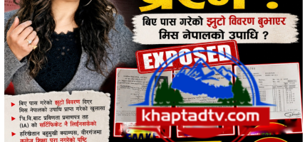 पुर्व मिस नेपाल खडगीको शैक्षिक प्रमाणपत्र नै नक्कली, बिए पास गरेको झुटो बिवरण बुझाएर मिस नेपालको उपाधी
