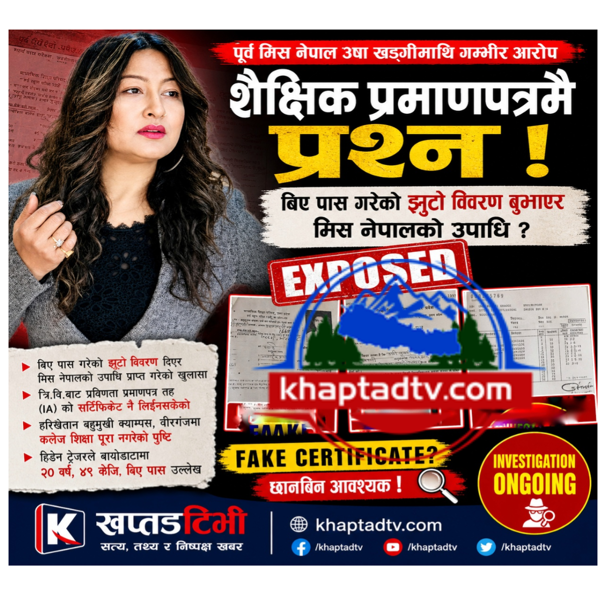 पुर्व मिस नेपाल खडगीको शैक्षिक प्रमाणपत्र नै नक्कली, बिए पास गरेको झुटो बिवरण बुझाएर मिस नेपालको उपाधी