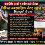 मेयर महतोको नालीबेली : टोले गुण्डा, नक्कली डीएसपी, कमिसन र शक्तिको आडमा दादागिरी