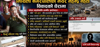 मेयर महतोको नालीबेली : टोले गुण्डा, नक्कली डीएसपी, कमिसन र शक्तिको आडमा दादागिरी