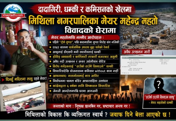 मेयर महतोको नालीबेली : टोले गुण्डा, नक्कली डीएसपी, कमिसन र शक्तिको आडमा दादागिरी