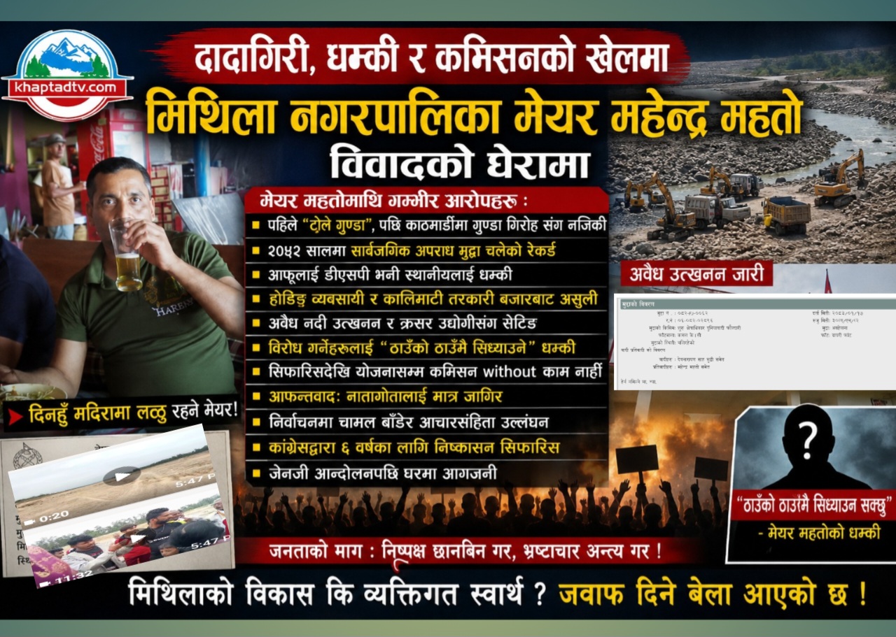 मेयर महतोको नालीबेली : टोले गुण्डा, नक्कली डीएसपी, कमिसन र शक्तिको आडमा दादागिरी