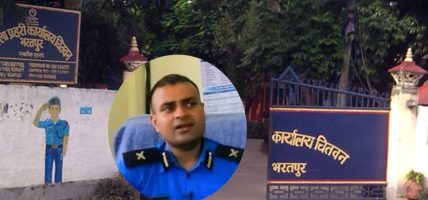 चितवन प्रहरीमा ‘नातावाद’ को छायाँ, इन्स्पेक्टर रिजालको दबदबा