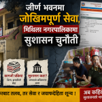 नगर प्रमुख–प्रशासन विवादले मिथिलामा ठूला विकासका योजनाहरू ठप्प