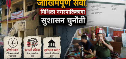 नगर प्रमुख–प्रशासन विवादले मिथिलामा ठूला विकासका योजनाहरू ठप्प