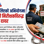 ४० हजार घुसलिने प्रहरी निरीक्षक वकिलविरुद्ध अदालतमा मुद्दा दायर