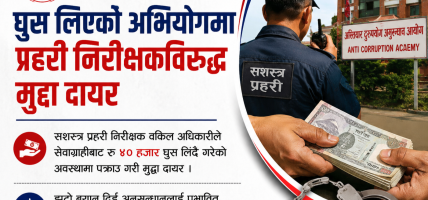 ४० हजार घुसलिने प्रहरी निरीक्षक वकिलविरुद्ध अदालतमा मुद्दा दायर