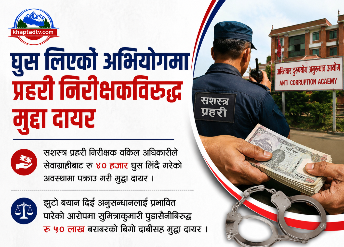 ४० हजार घुसलिने प्रहरी निरीक्षक वकिलविरुद्ध अदालतमा मुद्दा दायर