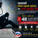 देशको सुरक्षा गर्ने प्रहरी आफैं असुरक्षित, ४८ जनाद्वारा आत्महत्या