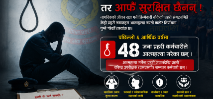 देशको सुरक्षा गर्ने प्रहरी आफैं असुरक्षित, ४८ जनाद्वारा आत्महत्या