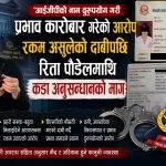 आईजीपीको नाम लिएर काठमाडौंमा प्रभाव जमाएको आरोप, रिता पौडेल विवादमा