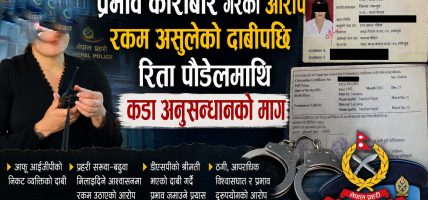 आईजीपीको नाम लिएर काठमाडौंमा प्रभाव जमाएको आरोप, रिता पौडेल विवादमा