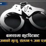 विद्यालयमा सामान्य विवादले लियो ज्यान : कुटपिट घटनामा एक जनाको मृत्यु, एक पक्राउ