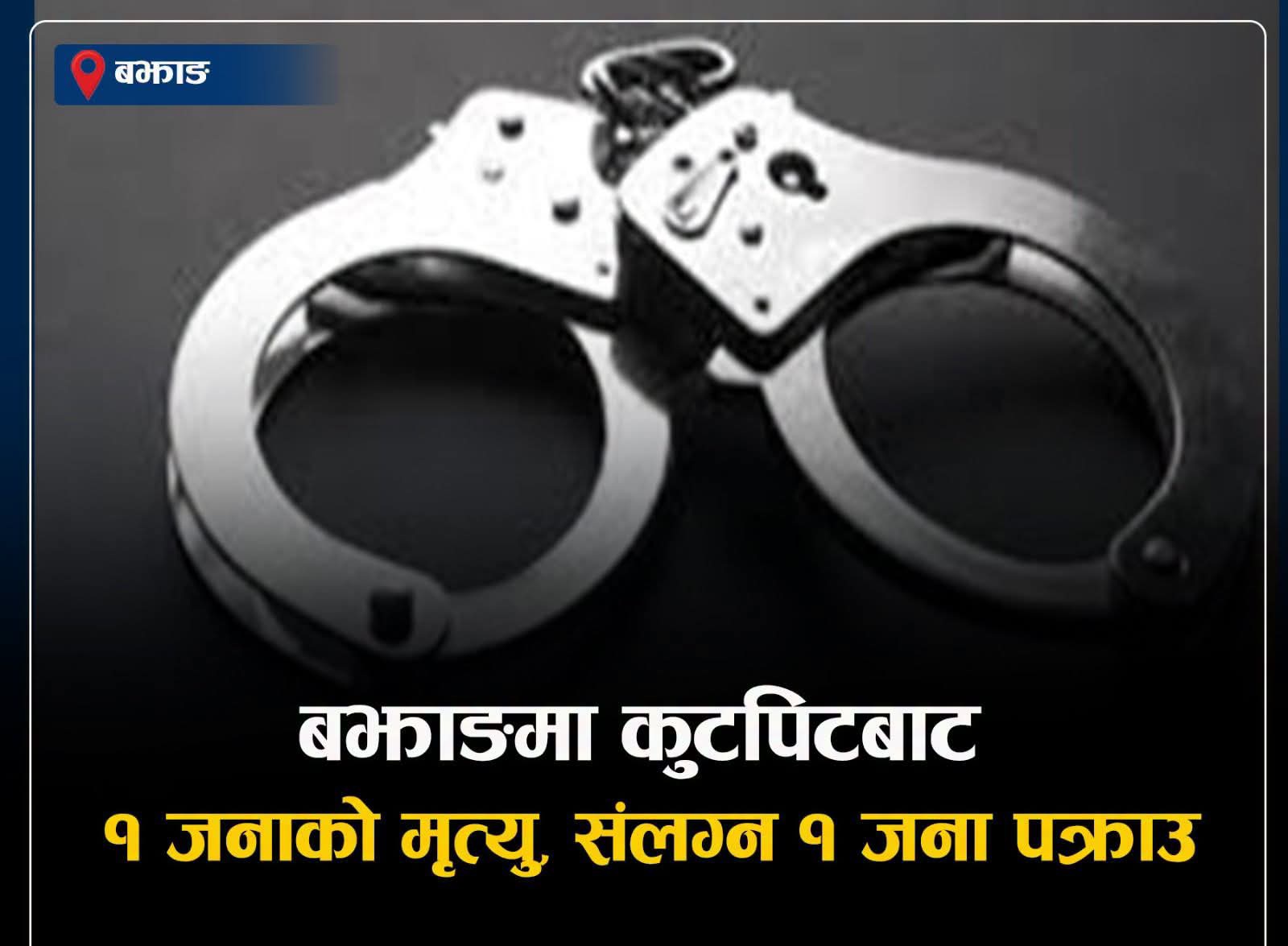 विद्यालयमा सामान्य विवादले लियो ज्यान : कुटपिट घटनामा एक जनाको मृत्यु, एक पक्राउ