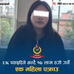 UK पठाइदिने भन्दै १७ लाख ठगी गर्ने पूजा पक्राउ UK पठाइदिने भन्दै १७ लाख ठगी गर्ने पूजा पक्राउ