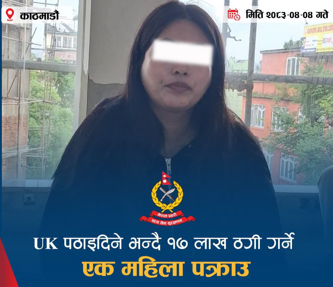UK पठाइदिने भन्दै १७ लाख ठगी गर्ने पूजा पक्राउ UK पठाइदिने भन्दै १७ लाख ठगी गर्ने पूजा पक्राउ
