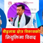 कानुनी प्रक्रिया मिचेर नियुक्ति ? बौद्धनाथ अध्यक्ष चयन विवादमा
