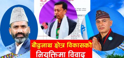 कानुनी प्रक्रिया मिचेर नियुक्ति ? बौद्धनाथ अध्यक्ष चयन विवादमा