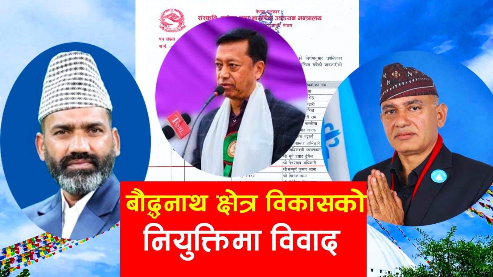 कानुनी प्रक्रिया मिचेर नियुक्ति ? बौद्धनाथ अध्यक्ष चयन विवादमा कानुनी प्रक्रिया मिचेर नियुक्ति ? बौद्धनाथ अध्यक्ष चयन विवादमा