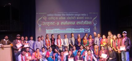 “९ औँ राष्ट्रिय लोकदोहोरी अवार्ड – २०८३” को उत्कृष्ट पाँच मनोनयन सार्वजनिक कार्यक्रम भब्य रुपमा सम्पन्न “९ औँ राष्ट्रिय लोकदोहोरी अवार्ड – २०८३” को उत्कृष्ट पाँच मनोनयन सार्वजनिक कार्यक्रम भब्य रुपमा सम्पन्न