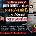 आईजीपीको नाम लिएर काठमाडौंमा प्रभाव जमाएको आरोप, रिता पौडेल विवादमा