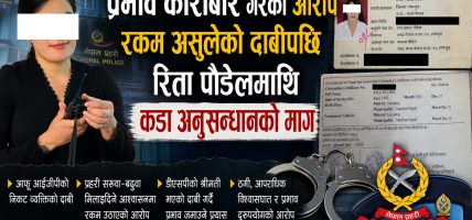 आईजीपीको नाम लिएर काठमाडौंमा प्रभाव जमाएको आरोप, रिता पौडेल विवादमा