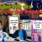 सुन्धारा केन्द्रीय कारागारमा १७, १२ र ९ वर्षदेखि एउटै प्रहरी : सरुवा भएर पनि किन गएनन् ?