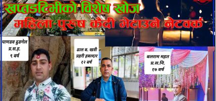 सुन्धारा केन्द्रीय कारागारमा १७, १२ र ९ वर्षदेखि एउटै प्रहरी : सरुवा भएर पनि किन गएनन् ?