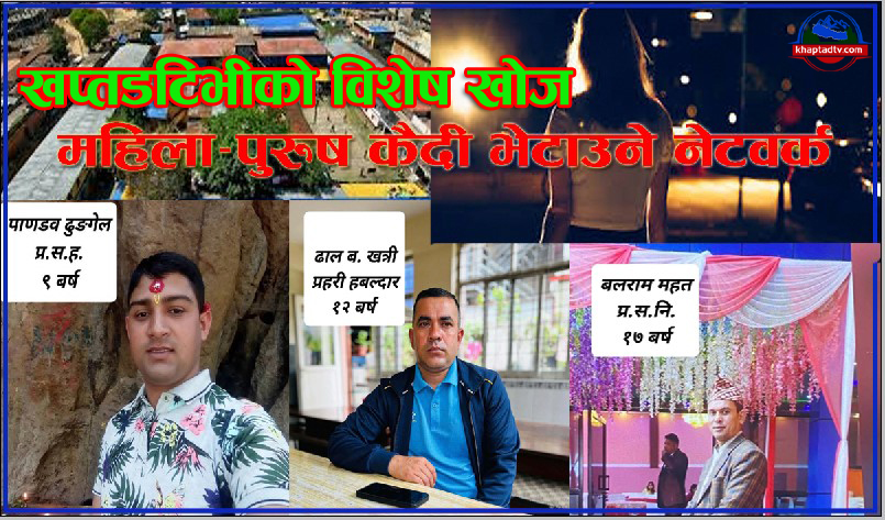सुन्धारा केन्द्रीय कारागारमा १७, १२ र ९ वर्षदेखि एउटै प्रहरी : सरुवा भएर पनि किन गएनन् ?