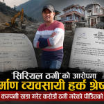 ओखलढुंगादेखि काठमाडौंसम्म फैलिएको कारोबार : हर्क श्रेष्ठविरुद्ध ठगीका आरोप